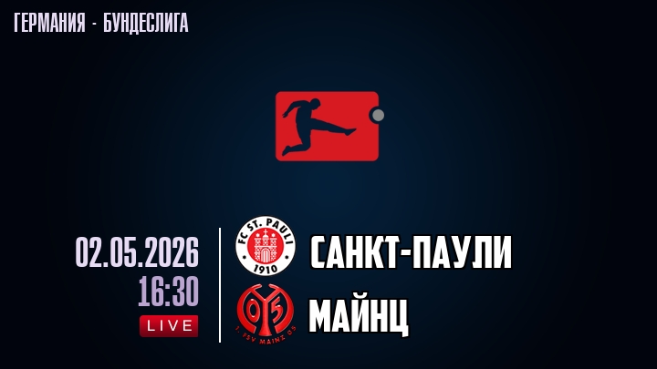 Санкт-Паули — Майнц, смотреть онлайн 2 мая 2026