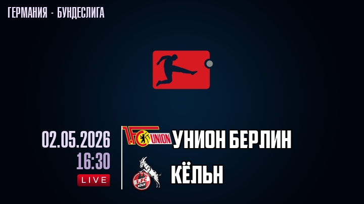 Унион Берлин — Кёльн, смотреть онлайн 2 мая 2026