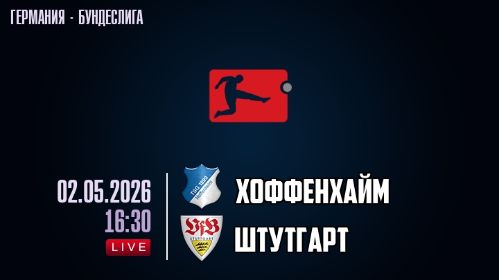 Хоффенхайм — Штутгарт, смотреть онлайн 2 мая 2026