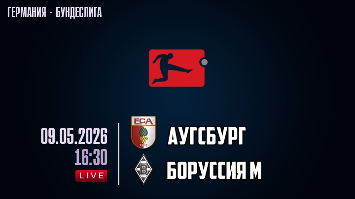 Аугсбург — Боруссия М, смотреть онлайн 9 мая 2026