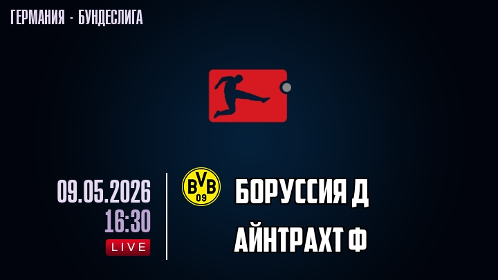 Боруссия Д — Айнтрахт Ф, смотреть онлайн 9 мая 2026