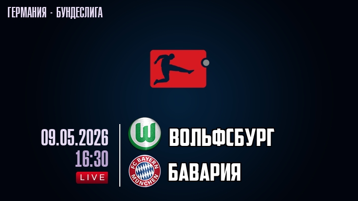 Вольфсбург — Бавария, смотреть онлайн 9 мая 2026