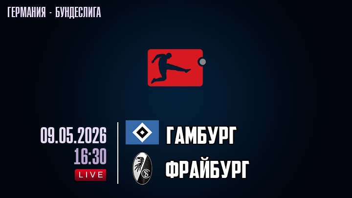 Гамбург — Фрайбург, смотреть онлайн 9 мая 2026