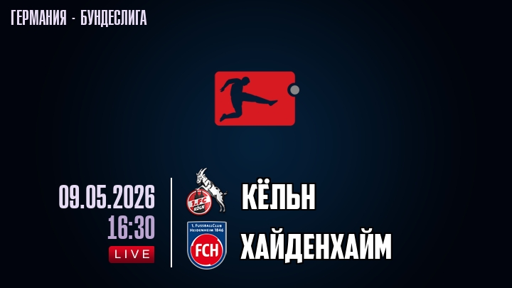 Кёльн — Хайденхайм, смотреть онлайн 9 мая 2026