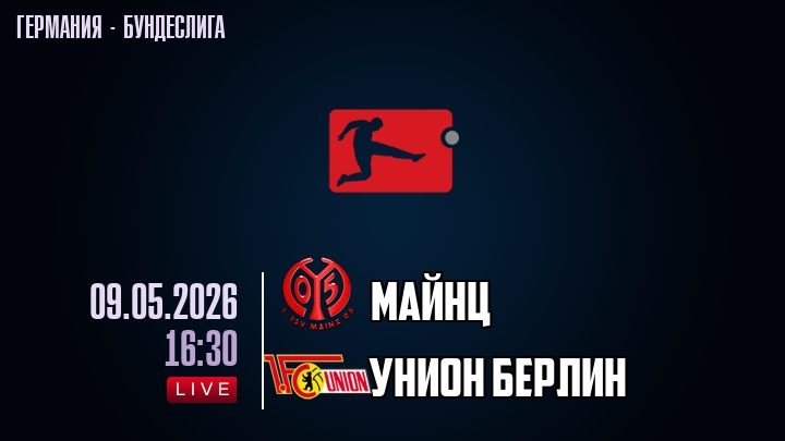 Майнц — Унион Берлин, смотреть онлайн 9 мая 2026