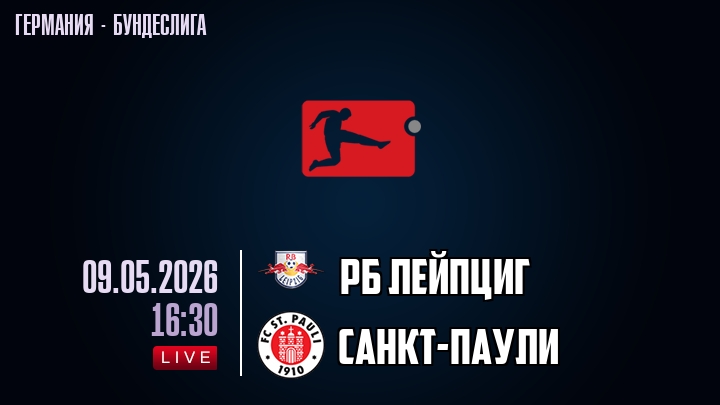 РБ Лейпциг — Санкт-Паули, смотреть онлайн 9 мая 2026