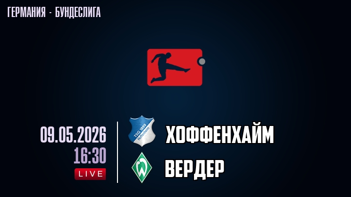 Хоффенхайм — Вердер, смотреть онлайн 9 мая 2026
