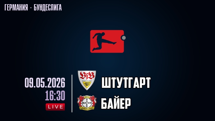 Штутгарт — Байер, смотреть онлайн 9 мая 2026