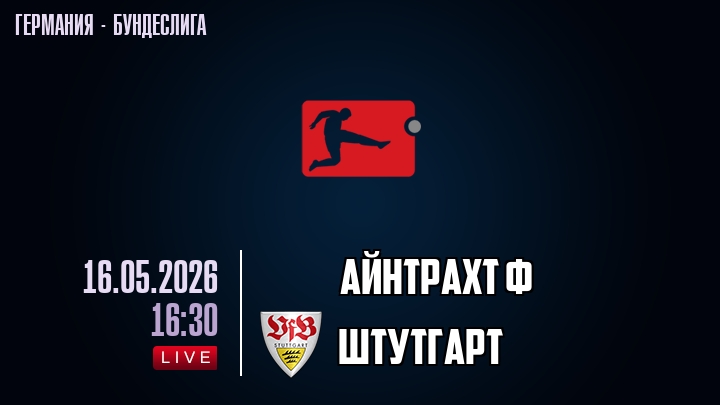 Айнтрахт Ф — Штутгарт, смотреть онлайн 16 мая 2026