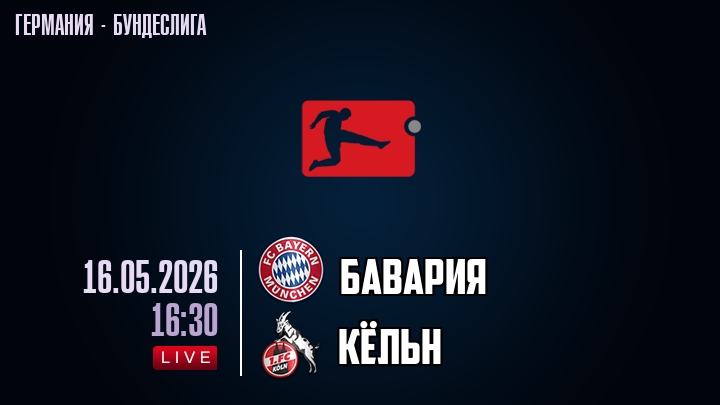 Бавария — Кёльн, смотреть онлайн 16 мая 2026
