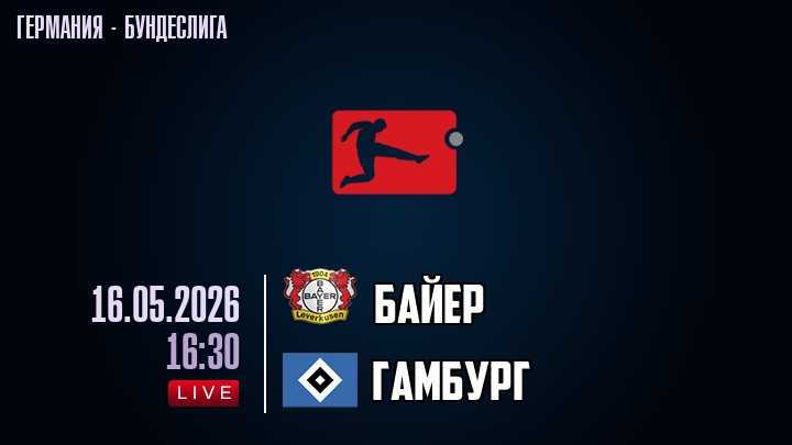 Байер — Гамбург, смотреть онлайн 16 мая 2026