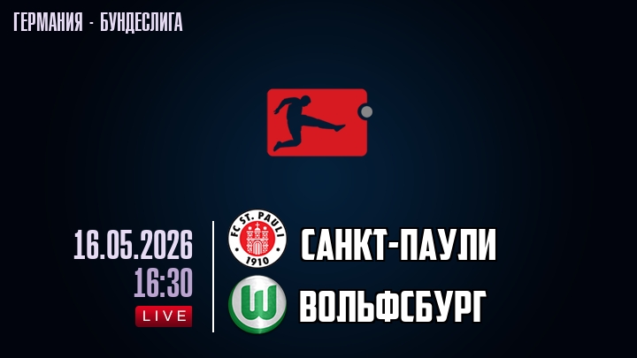 Санкт-Паули — Вольфсбург, смотреть онлайн 16 мая 2026