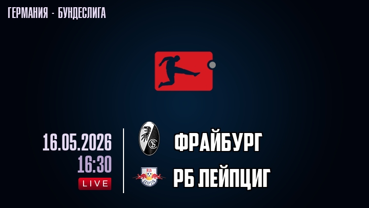 Фрайбург — РБ Лейпциг, смотреть онлайн 16 мая 2026