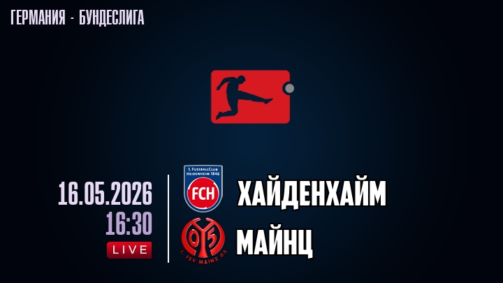 Хайденхайм — Майнц, смотреть онлайн 16 мая 2026