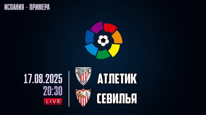 Атлетик — Севилья, смотреть онлайн 17 августа 2025