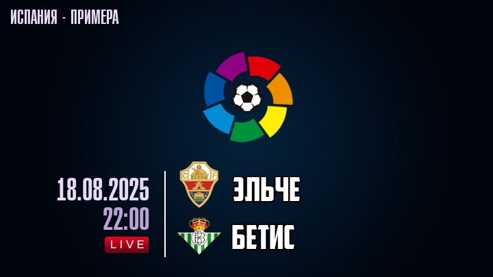 Эльче — Бетис, смотреть онлайн 18 августа 2025