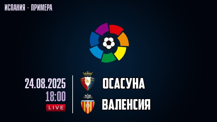 Осасуна — Валенсия, смотреть онлайн 24 августа 2025