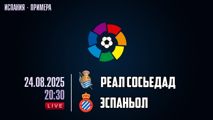 Реал Сосьедад — Эспаньол, смотреть онлайн 24 августа 2025