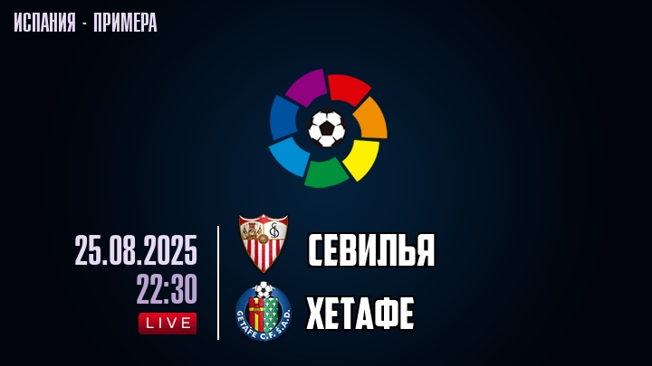 Севилья — Хетафе, смотреть онлайн 25 августа 2025