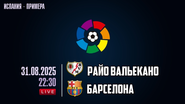 Райо Вальекано — Барселона, смотреть онлайн 31 августа 2025