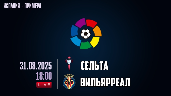 Сельта — Вильярреал, смотреть онлайн 31 августа 2025