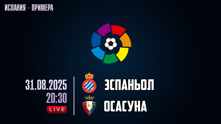 Эспаньол — Осасуна, смотреть онлайн 31 августа 2025