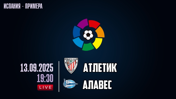 Атлетик — Алавес, смотреть онлайн 13 сентября 2025
