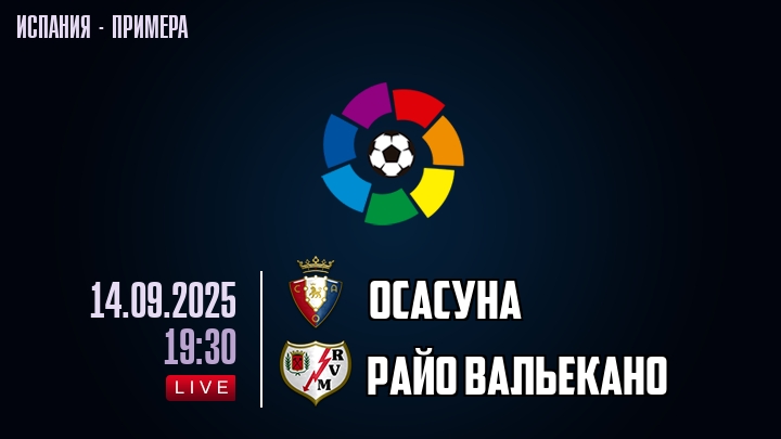 Осасуна — Райо Вальекано, смотреть онлайн 14 сентября 2025