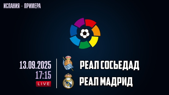 Реал Сосьедад — Реал Мадрид, смотреть онлайн 13 сентября 2025