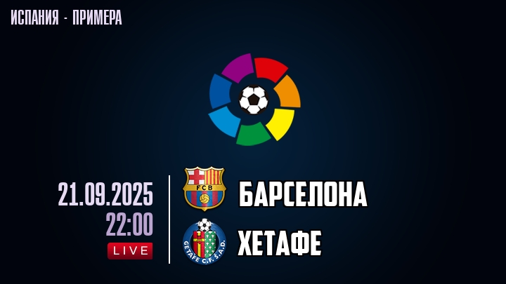 Барселона — Хетафе, смотреть онлайн 21 сентября 2025