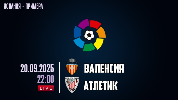 Валенсия — Атлетик, смотреть онлайн 20 сентября 2025
