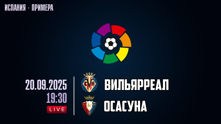 Вильярреал — Осасуна, смотреть онлайн 20 сентября 2025