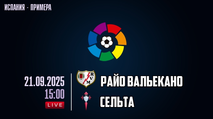 Райо Вальекано — Сельта, смотреть онлайн 21 сентября 2025