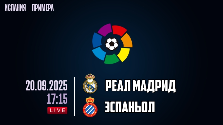 Реал Мадрид — Эспаньол, смотреть онлайн 20 сентября 2025