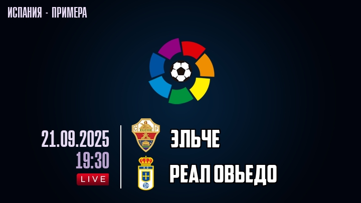 Эльче — Реал Овьедо, смотреть онлайн 21 сентября 2025