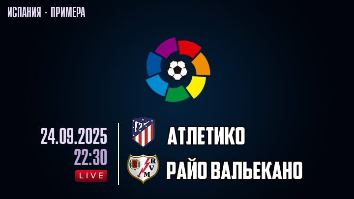 Атлетико — Райо Вальекано, смотреть онлайн 24 сентября 2025