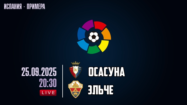 Осасуна — Эльче, смотреть онлайн 25 сентября 2025