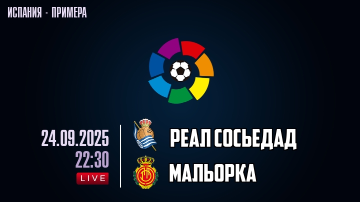 Реал Сосьедад — Мальорка, смотреть онлайн 24 сентября 2025