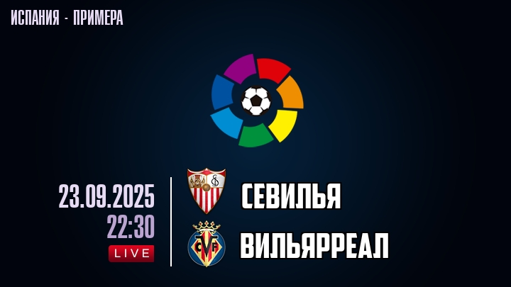 Севилья — Вильярреал, смотреть онлайн 23 сентября 2025