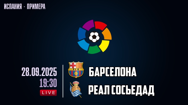 Барселона — Реал Сосьедад, прогноз матча от 28 сентября 2025
