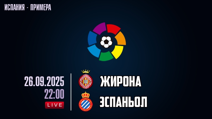 Жирона — Эспаньол, смотреть онлайн 26 сентября 2025
