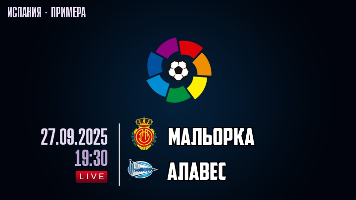 Мальорка — Алавес, смотреть онлайн 27 сентября 2025