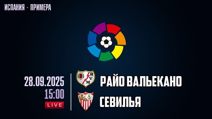 Райо Вальекано — Севилья, смотреть онлайн 28 сентября 2025