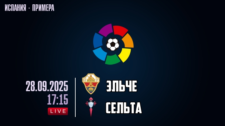 Эльче — Сельта, смотреть онлайн 28 сентября 2025