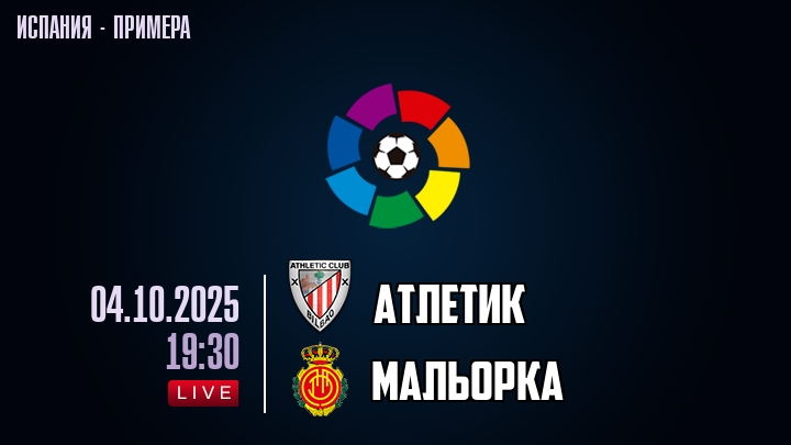 Атлетик — Мальорка, смотреть онлайн 4 октября 2025