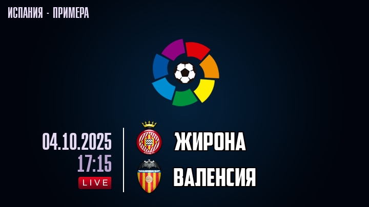 Жирона — Валенсия, смотреть онлайн 4 октября 2025
