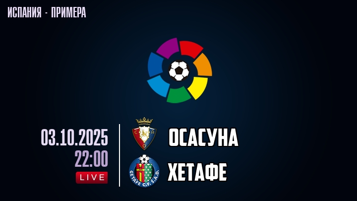 Осасуна — Хетафе, смотреть онлайн 3 октября 2025