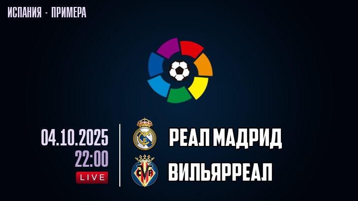 Реал Мадрид — Вильярреал, смотреть онлайн 4 октября 2025