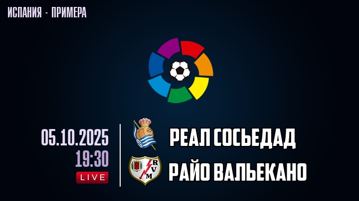 Реал Сосьедад — Райо Вальекано, смотреть онлайн 5 октября 2025