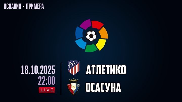 Атлетико — Осасуна, смотреть онлайн 18 октября 2025